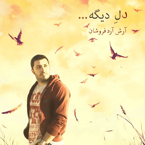 دانلود آهنگ دل دیگه